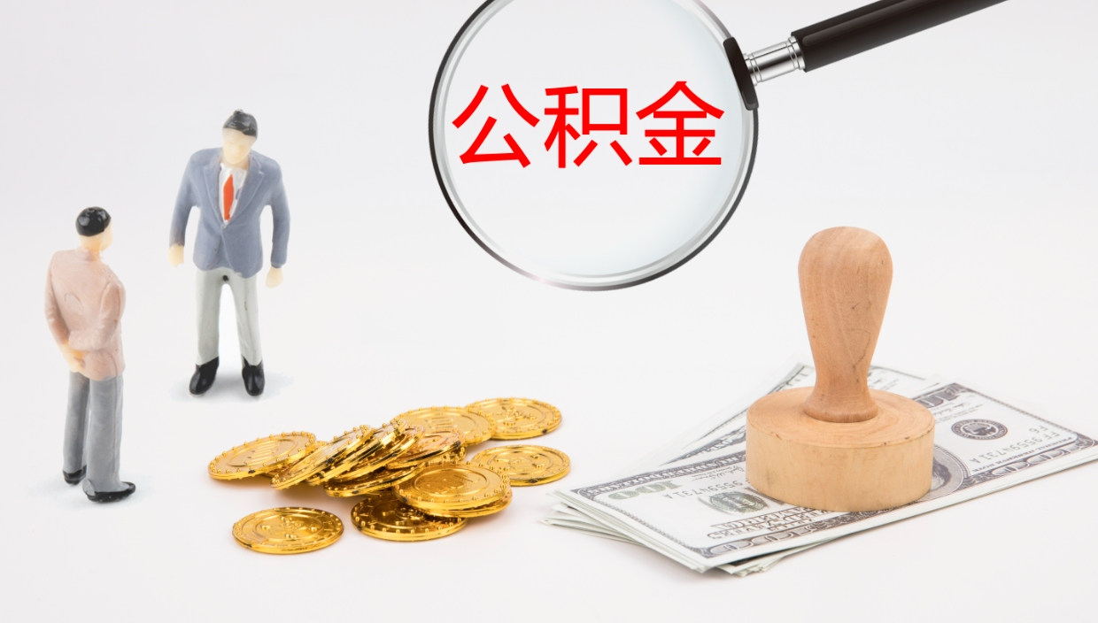 姜堰公积金离职后怎么提出来（公积金离职怎么提取出来）