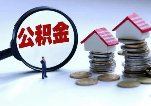 姜堰辞职住房公积金怎么取（辞职住房公积金怎么全部取出来）