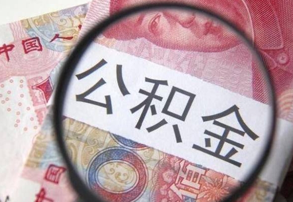 姜堰离职可以直接取公积金吗（离职可以取公积金么）